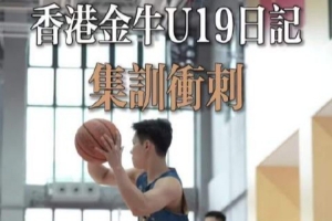 香港金牛U19今日启程前往江西  参加“全国U19青年篮球比赛”